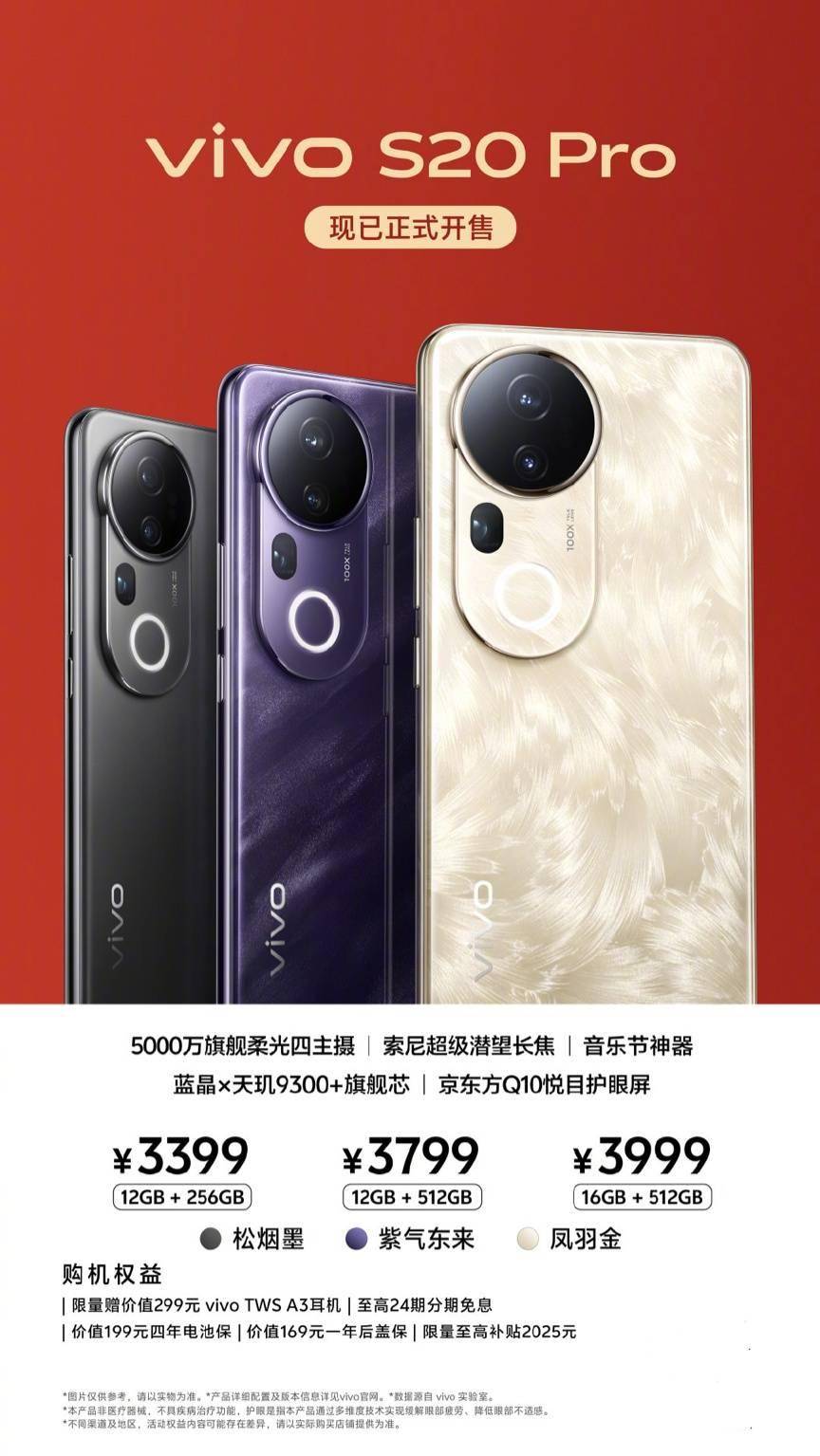 vivo S20 Pro开售：天玑9300+处理器/索尼超级潜望长焦，3399元起