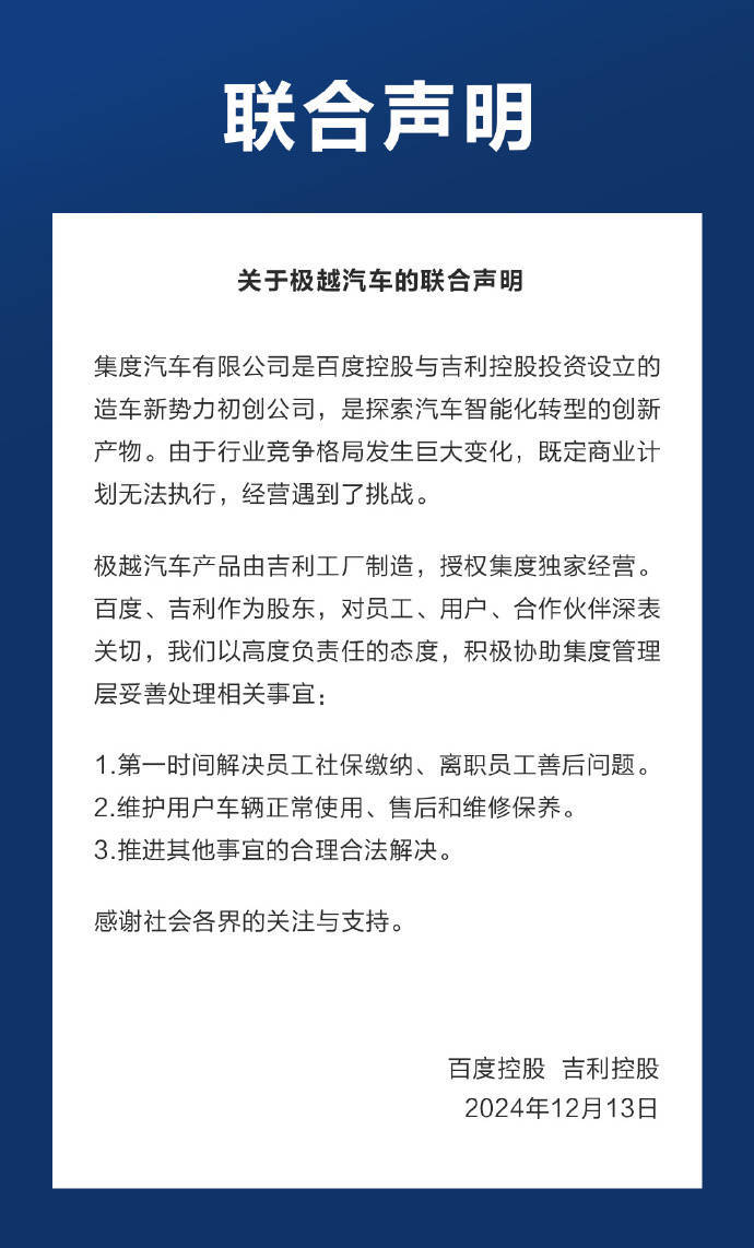 百度吉利联合发声：已走完转账流程，为极越员工缴纳11月社保