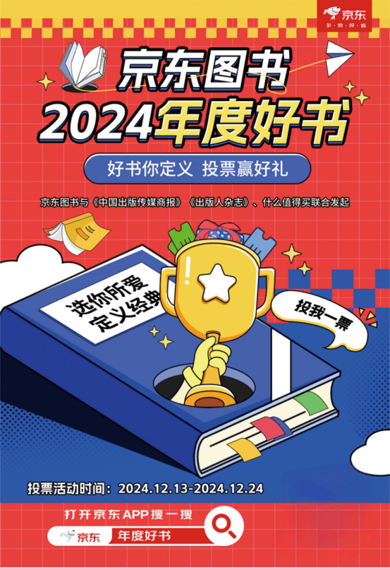 让好书被看见 京东图书发起2024年度好书评选活动