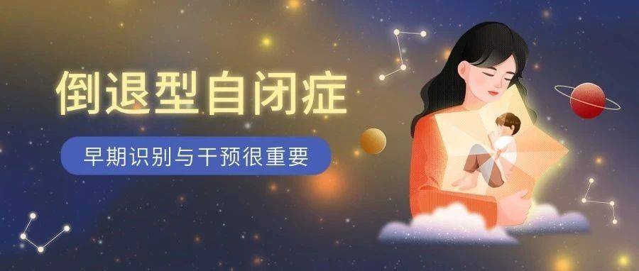 孩子突然语言能力倒退,警惕“倒退型自闭症”!_儿童_技能_家长