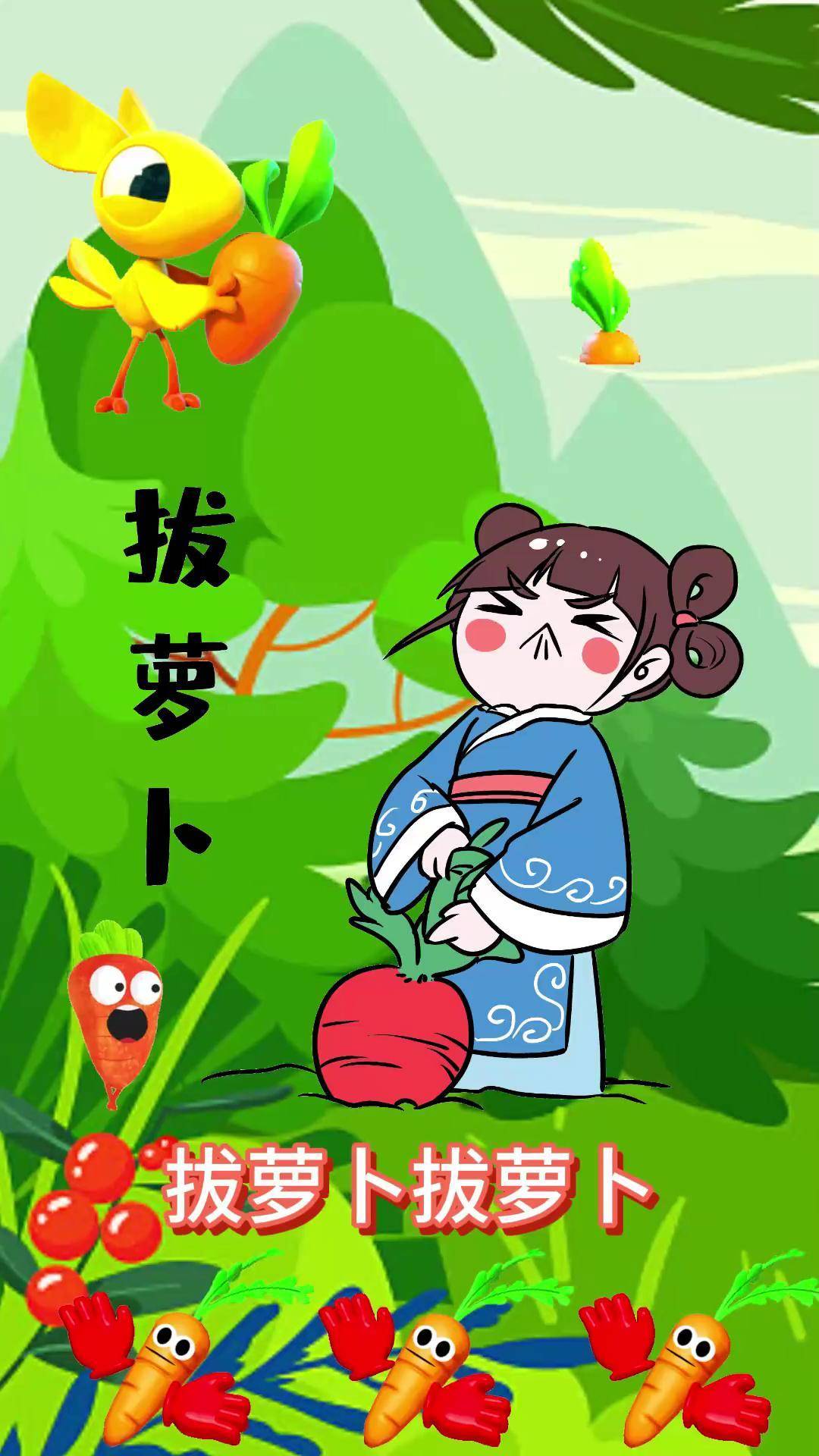 拔萝卜儿童动画 0到3岁早教儿歌 益智动画 动画