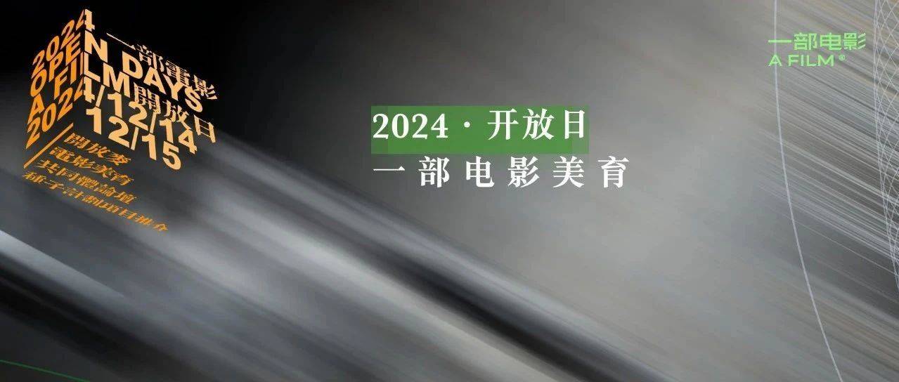 2024·开放日|一部电影美育_讲座_观众_叙事