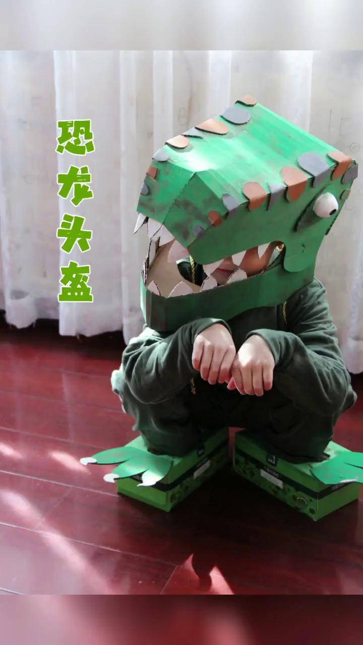 纸板恐龙头盔来喽~手工diy 手工制作 亲子手工 手工 变废为宝 制作