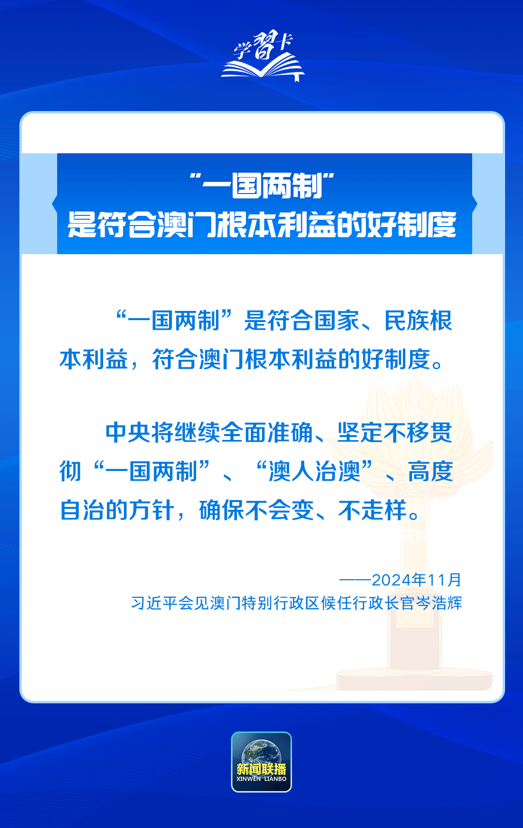 學(xué)習(xí)卡丨踐行“一國兩制”，澳門實踐有何亮點？