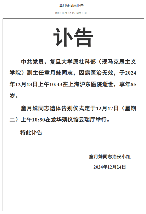 复旦大学原社科部两位副主任相继逝世，均享高龄