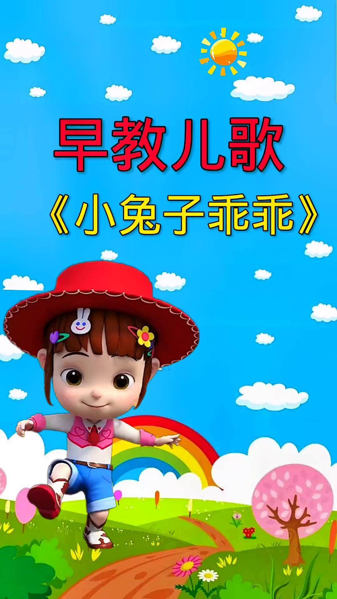 儿歌100首最火 0到3岁早教儿歌 儿歌宝宝儿歌早教儿歌小兔子乖乖
