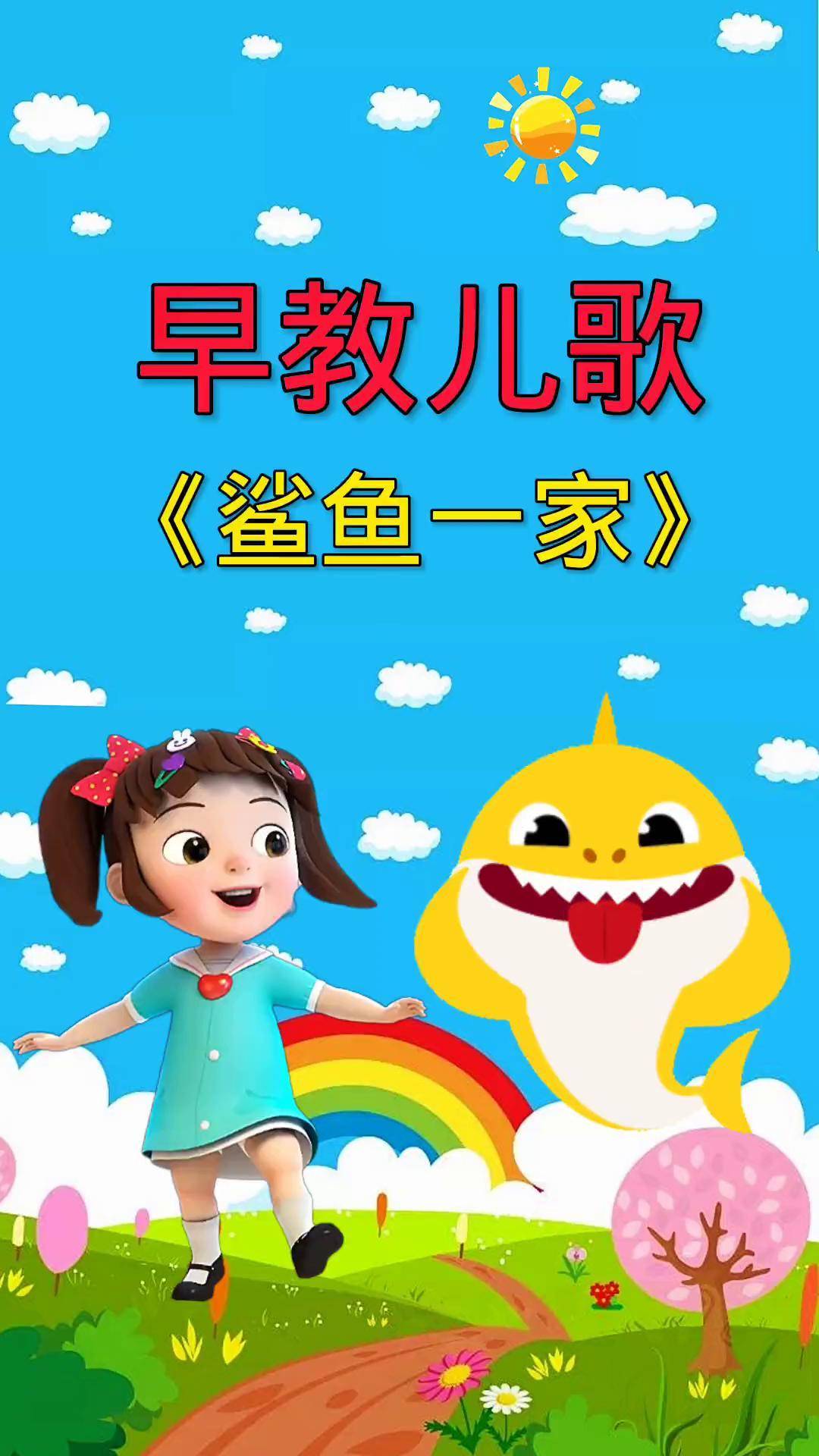 儿歌0到3岁早教儿歌 启蒙早教 宝宝儿歌鲨鱼一家