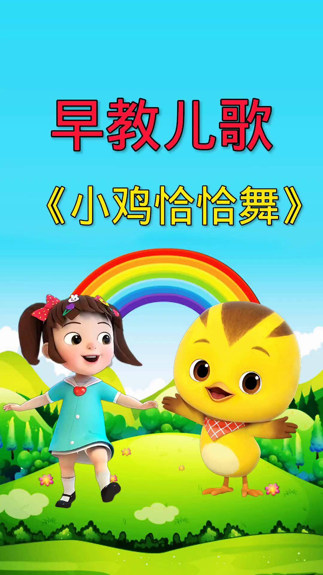 0到3岁早教儿歌 启蒙早教 儿歌 宝宝儿歌小鸡恰恰舞