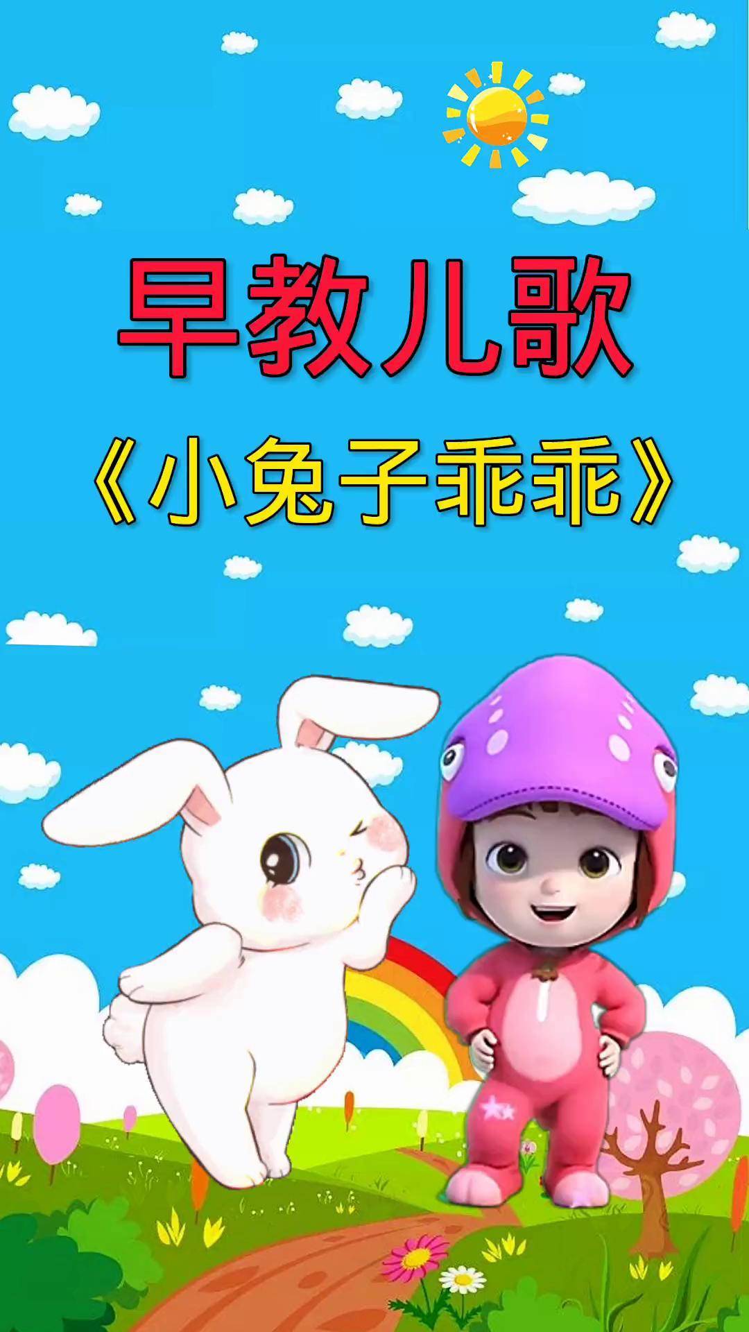 儿歌 小兔子乖乖宝宝儿歌早教儿歌启蒙早教