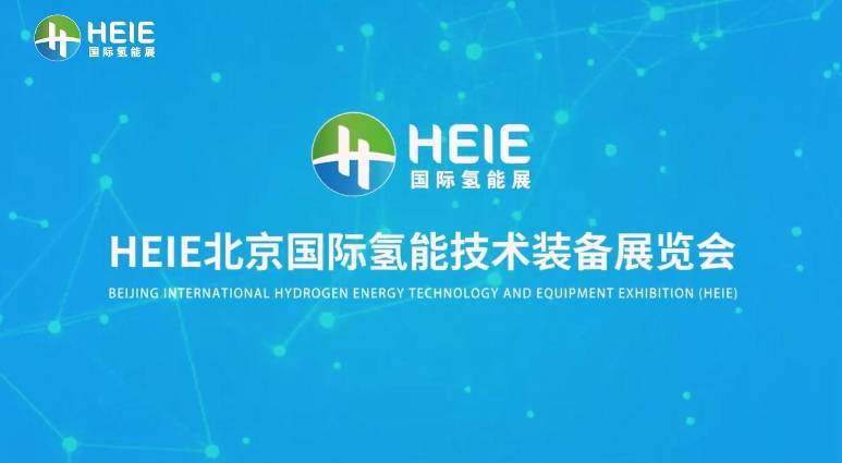 HEIE2025开幕倒计时100天，氢能盛宴亮点纷呈