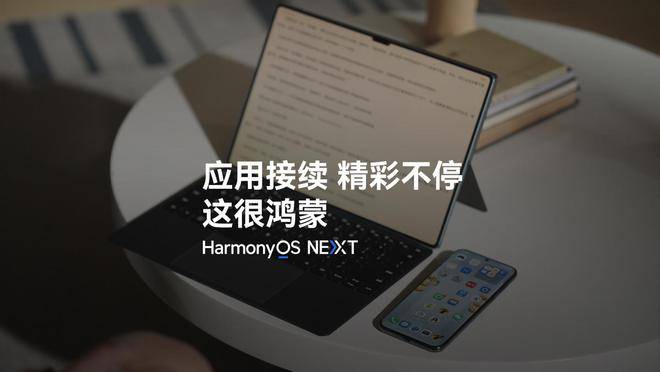 华为鸿蒙 HarmonyOS NEXT 系统“接续”功能玩法公布