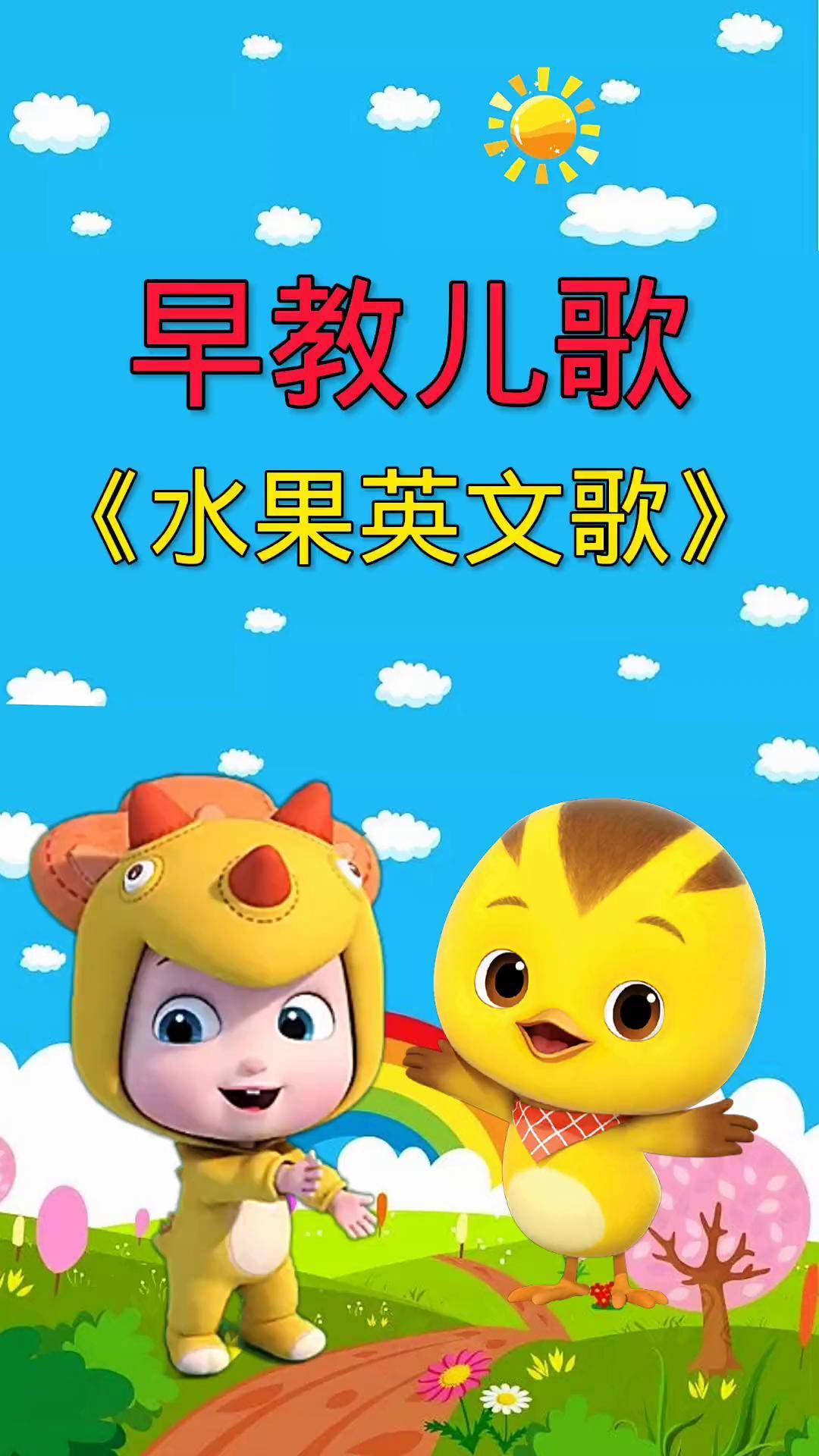 儿歌 启蒙早教 水果英文歌宝宝儿歌早教儿歌