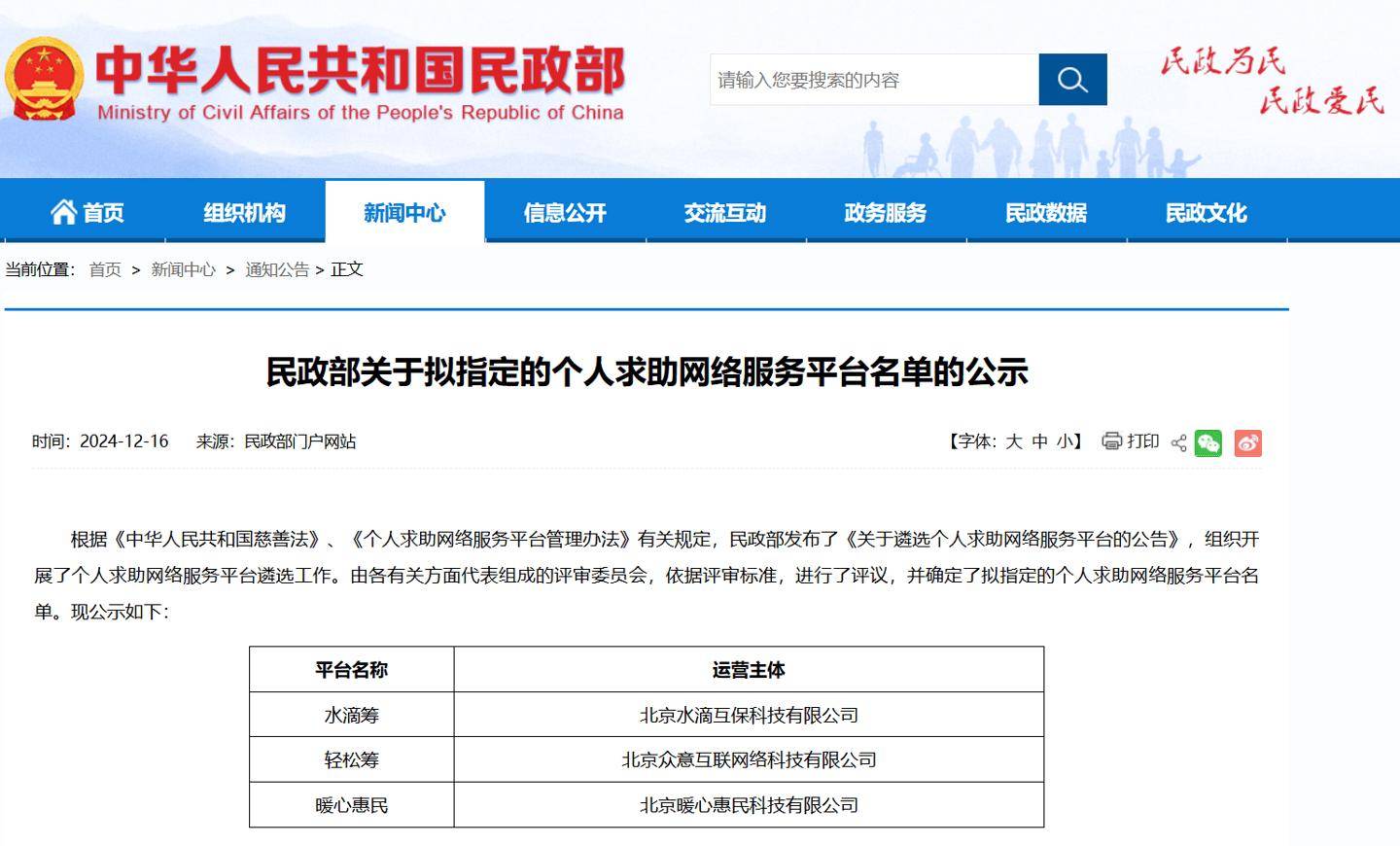 民政部公示拟指定的个人求助网络服务平台名单，水滴筹等入选