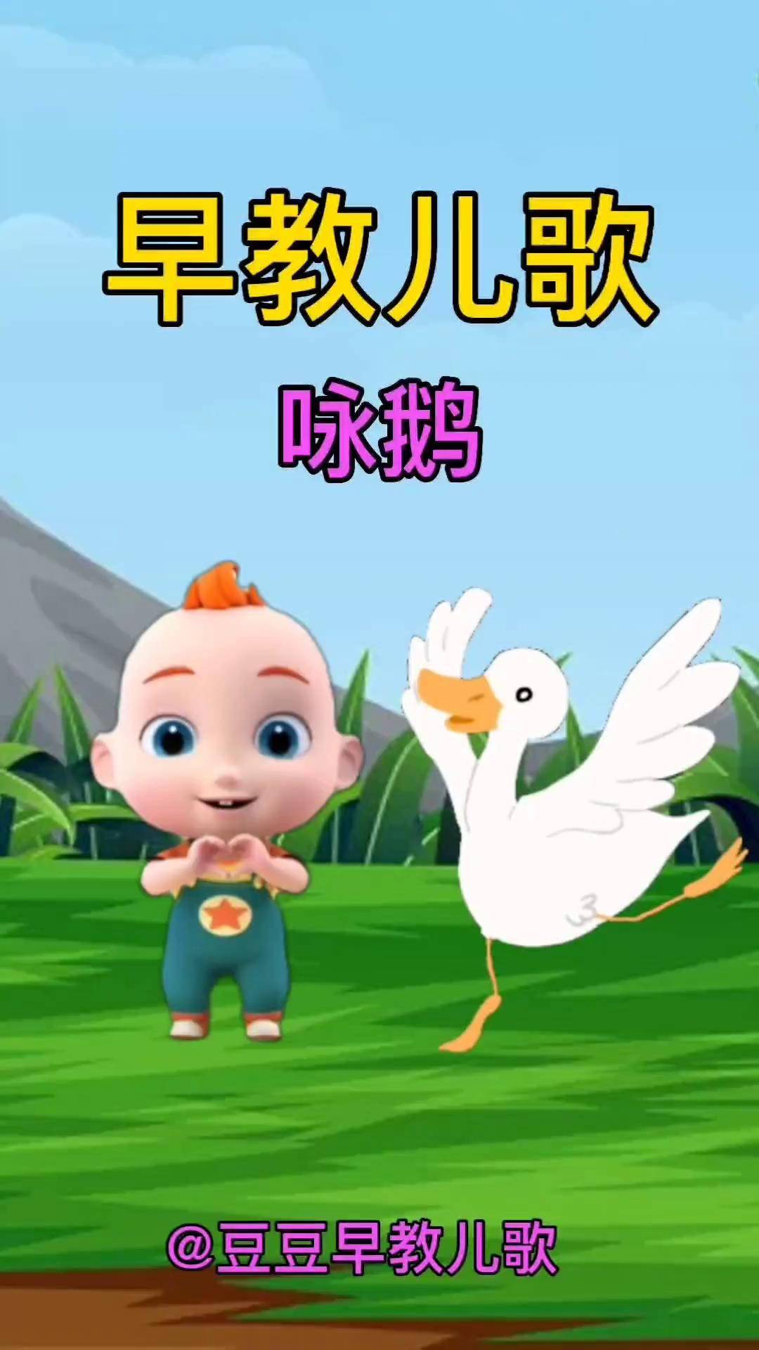 咏鹅歌曲儿童歌曲(咏鹅歌曲儿童歌曲舞蹈)