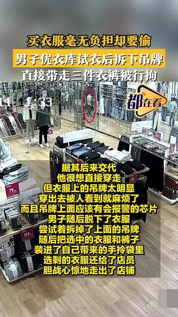 优衣库偷衣服后果图片