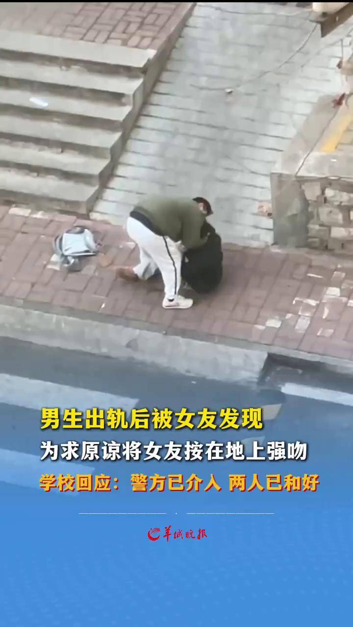 男生出轨后被女友发现,为求原谅将女友按在地上强吻.