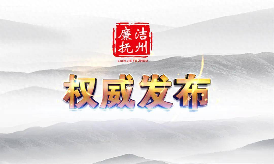 主动交代问题！江西省抚州市黎川县民政局原党组书记、局长邓宣强接受审查调查