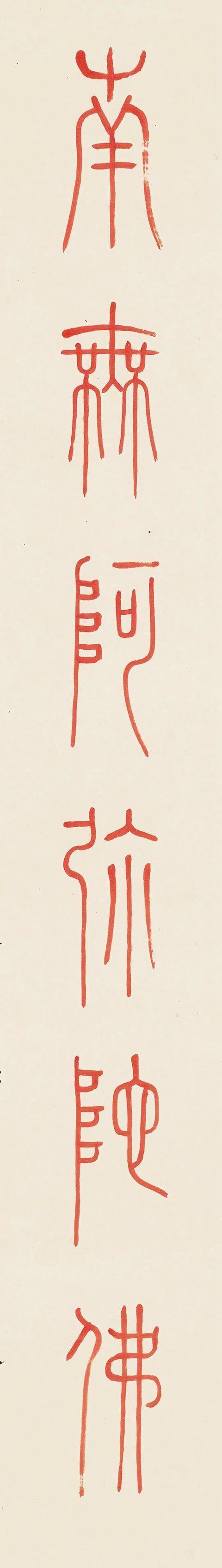 中国 弘一法師(李叔同) 集華厳句 弘一款 鈐:（南无阿弥陀佛