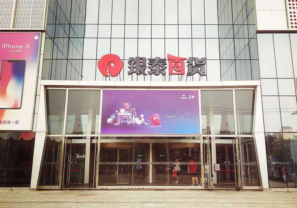 阿里以74亿元出清，银泰百货易主雅戈尔 谁是关键先生？