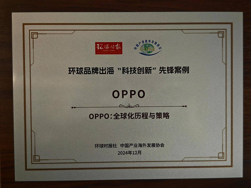 OPPO全球化成果显著，斩获环球品牌出海“科技创新”先锋案例