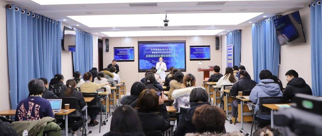 启动丨“全民健康生活方式行动—慢病防治社区教育活动”(北京站)_促进中心_服务_高碑店