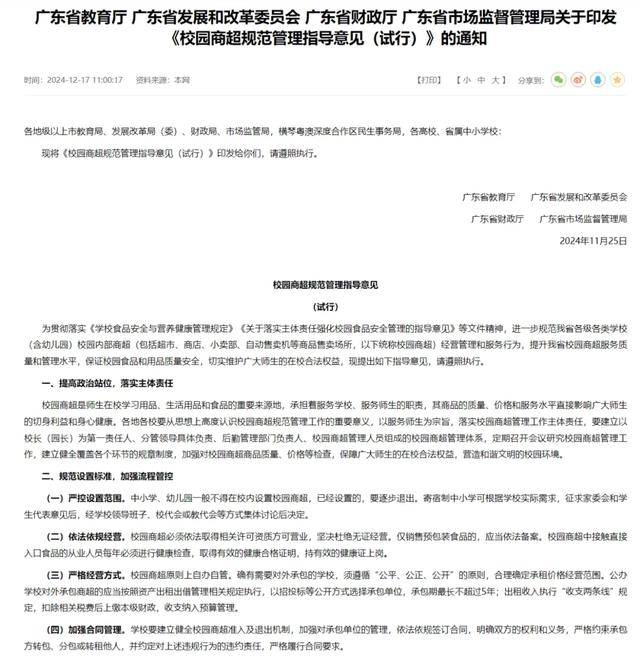 禁設校園小賣部，廣東出手了