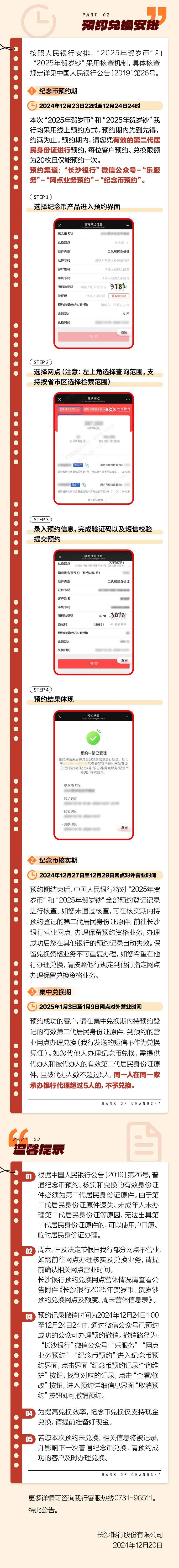 长沙银行股份有限公司2025年贺岁普通纪念币和2025年贺岁纪念钞预约
