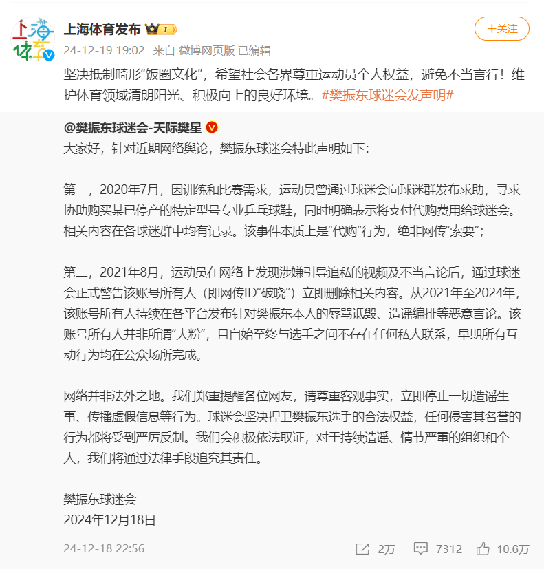 网络现涉樊振东不当言论，上海体育局发声抵制畸形“饭圈文化”