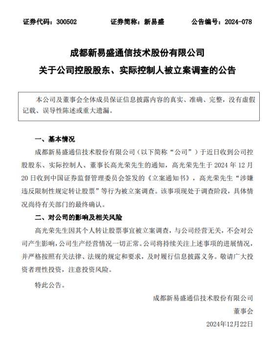 涉嫌违反限制性规定转让股票,新易盛、天顺股份实控人被立案调查 涉嫌违反限制性规定转让股票,新易盛、天顺股份实控人被立案调查