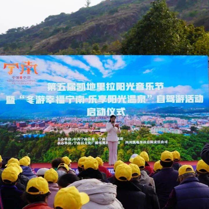 冬游幸福宁南·乐享阳光温泉!宁南县第五届凯地里拉阳光音乐节暨自驾游活动正式启动_游客_旅游_福市
