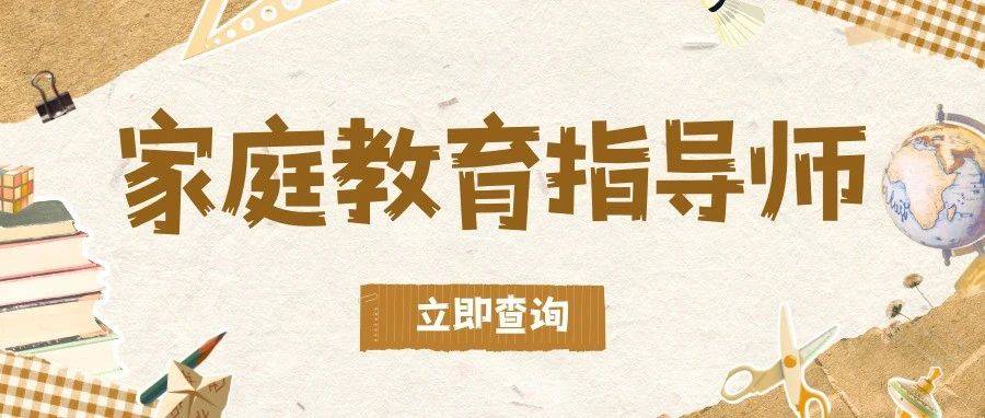 【最新版】2025年教育部中央电教馆-家庭教育指导师证书报考指南!_考试_培训_发展