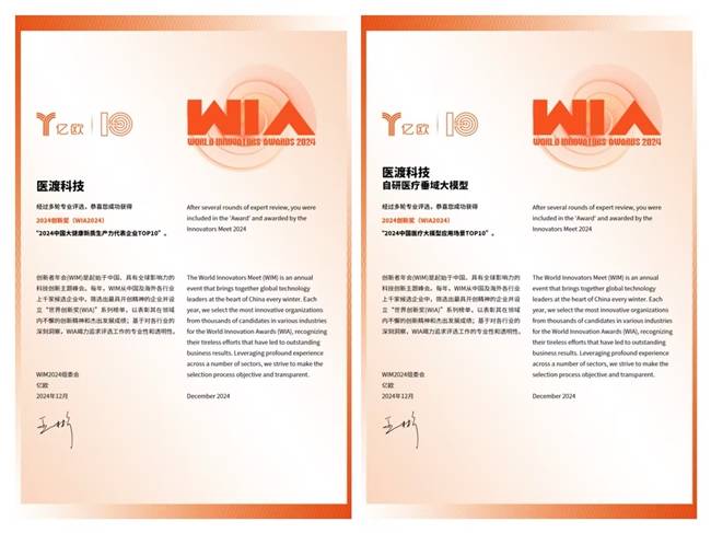 WIM2024创新者年会丨医渡科技荣登新质生产力与医疗大模型双榜