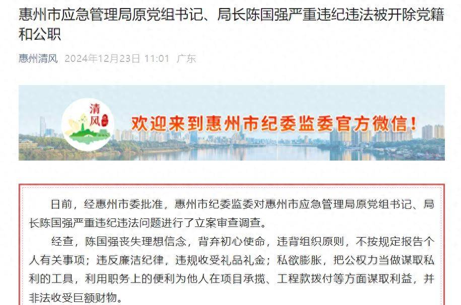 广东省惠州市应急管理局原党组书记、局长陈国强被“双开”