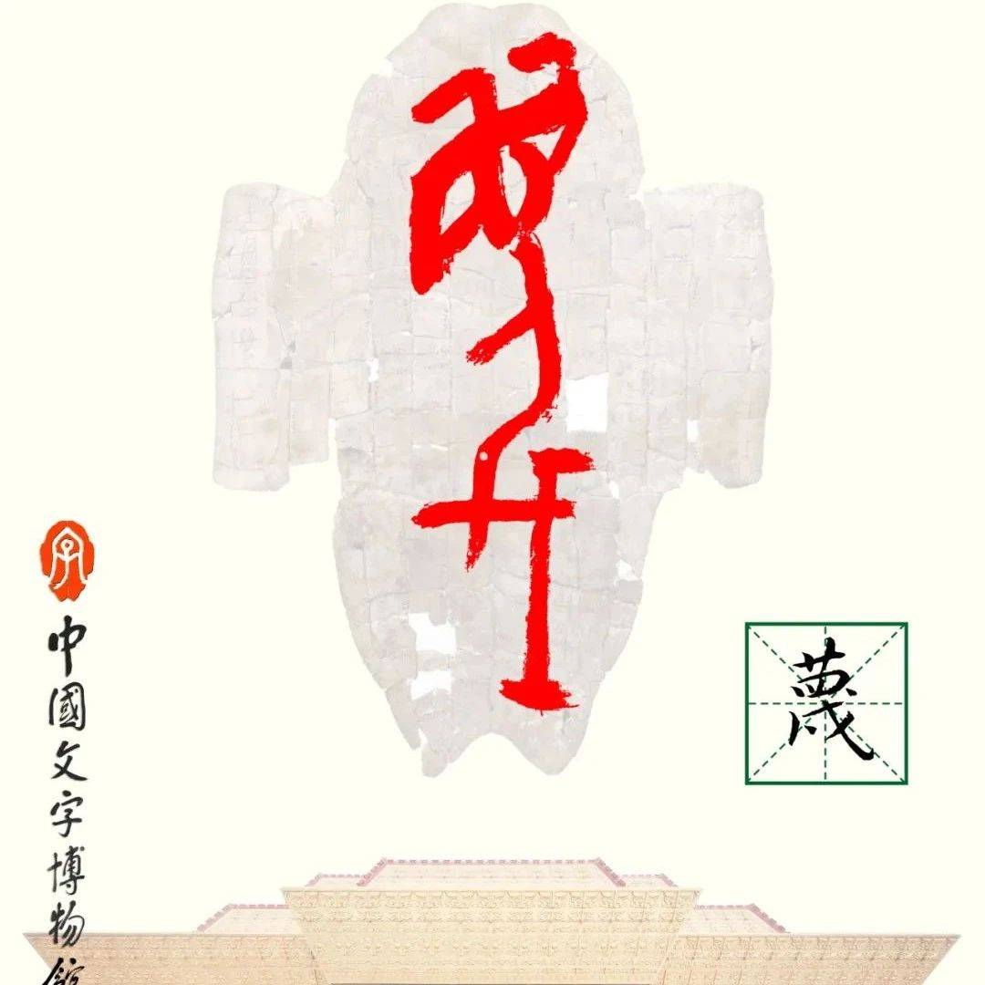 甲骨文每周识字｜蔑、暴_兵器_卜辞_本义