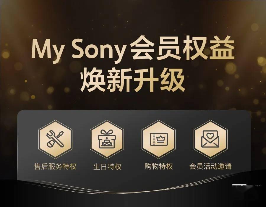 索尼中国 My Sony 会员权益升级：新增铂金等级、售后服务升级