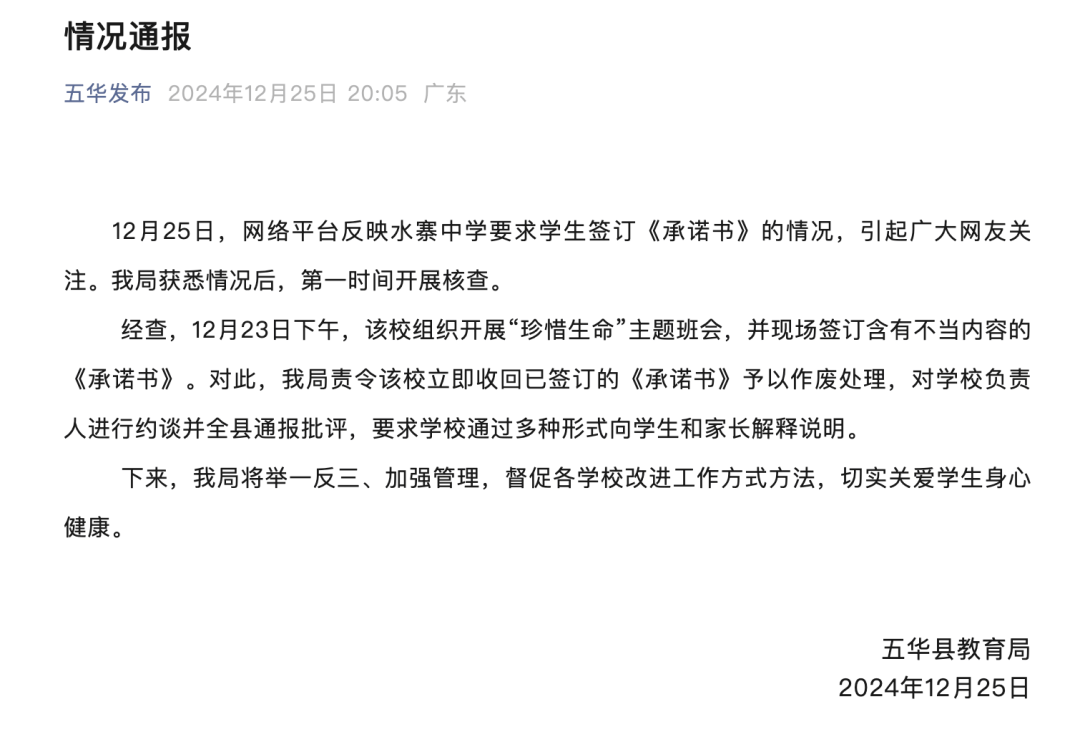 广东一中学让学生签字承诺“自残自杀与学校无关”？教育局通报