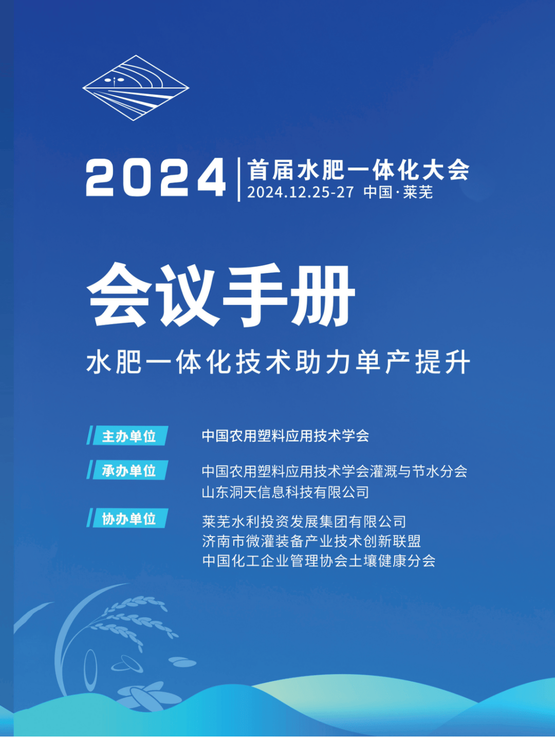 中国农塑学会年会暨2024水肥一体化大会