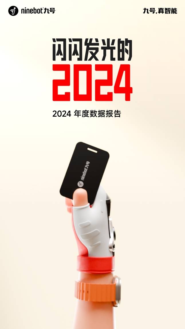 九号年度骑行报告上线：一起回顾我们的2024奇妙之旅！