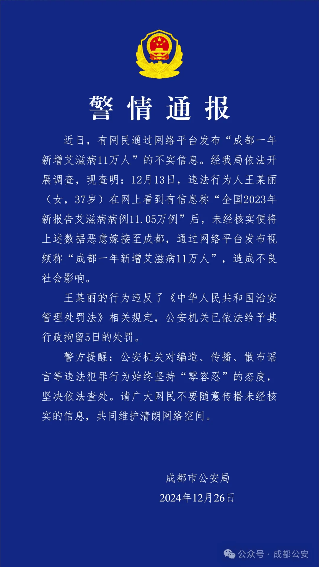 成都一年新增艾滋病11万人？当地警方通报：37岁王某丽，被行拘