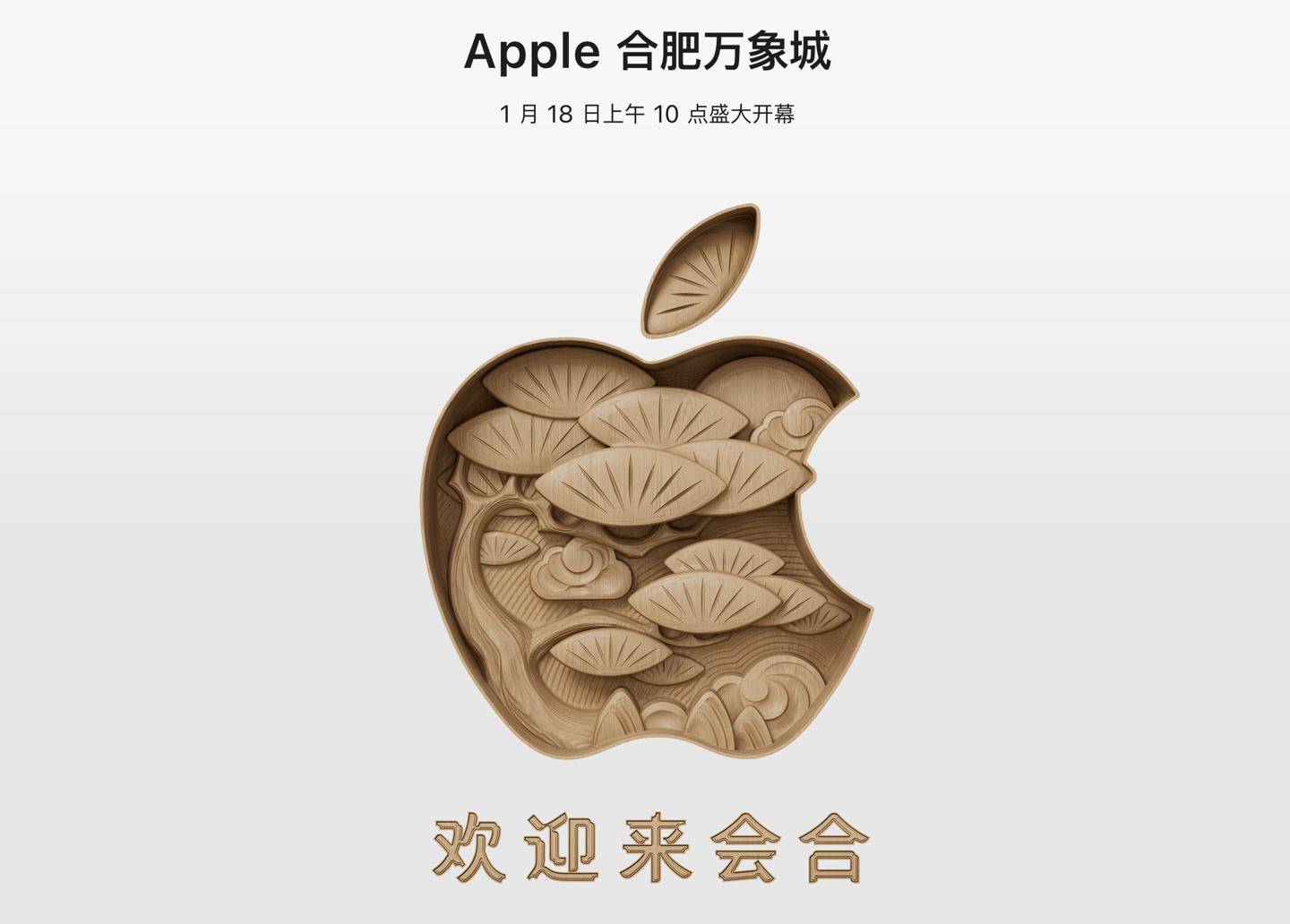 Apple Store 安徽首店，合肥万象城店明年 1 月 18 日开业