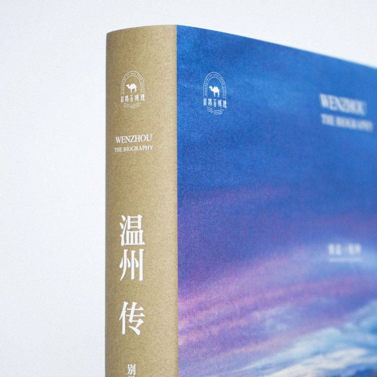 从一部书看一套书,从一座城看丝路百城_温州_城市_文化