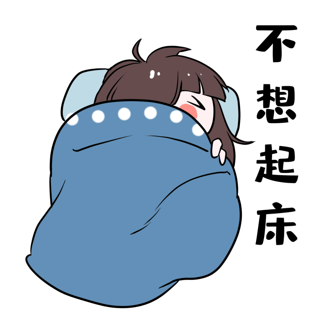 一到冬天,你为何总会输给"被窝"?"起床困难"看这里