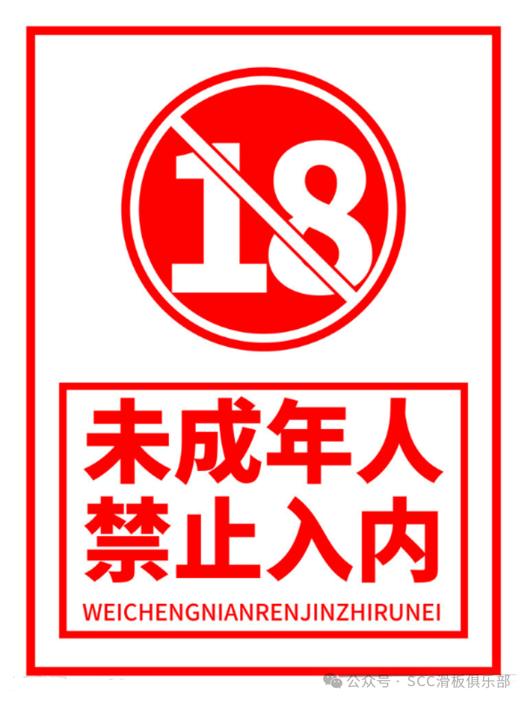 禁18岁图片