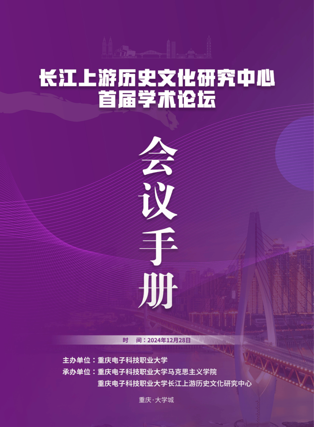 长江上游历史文化研究中心首届学术论坛会议手册