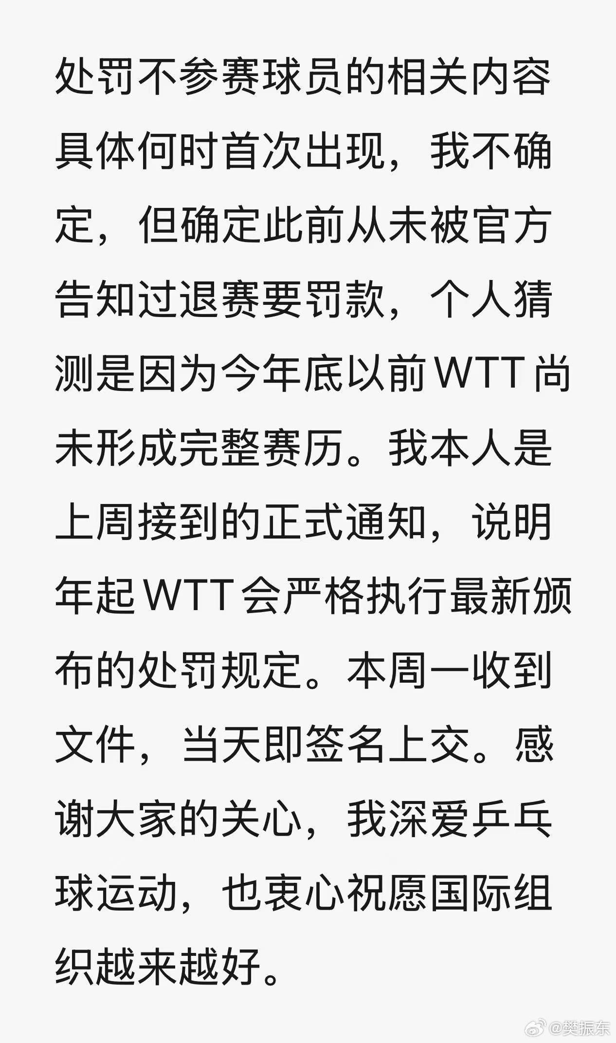 樊振东就退出世界排名发补充说明：上周才接到退赛罚款通知