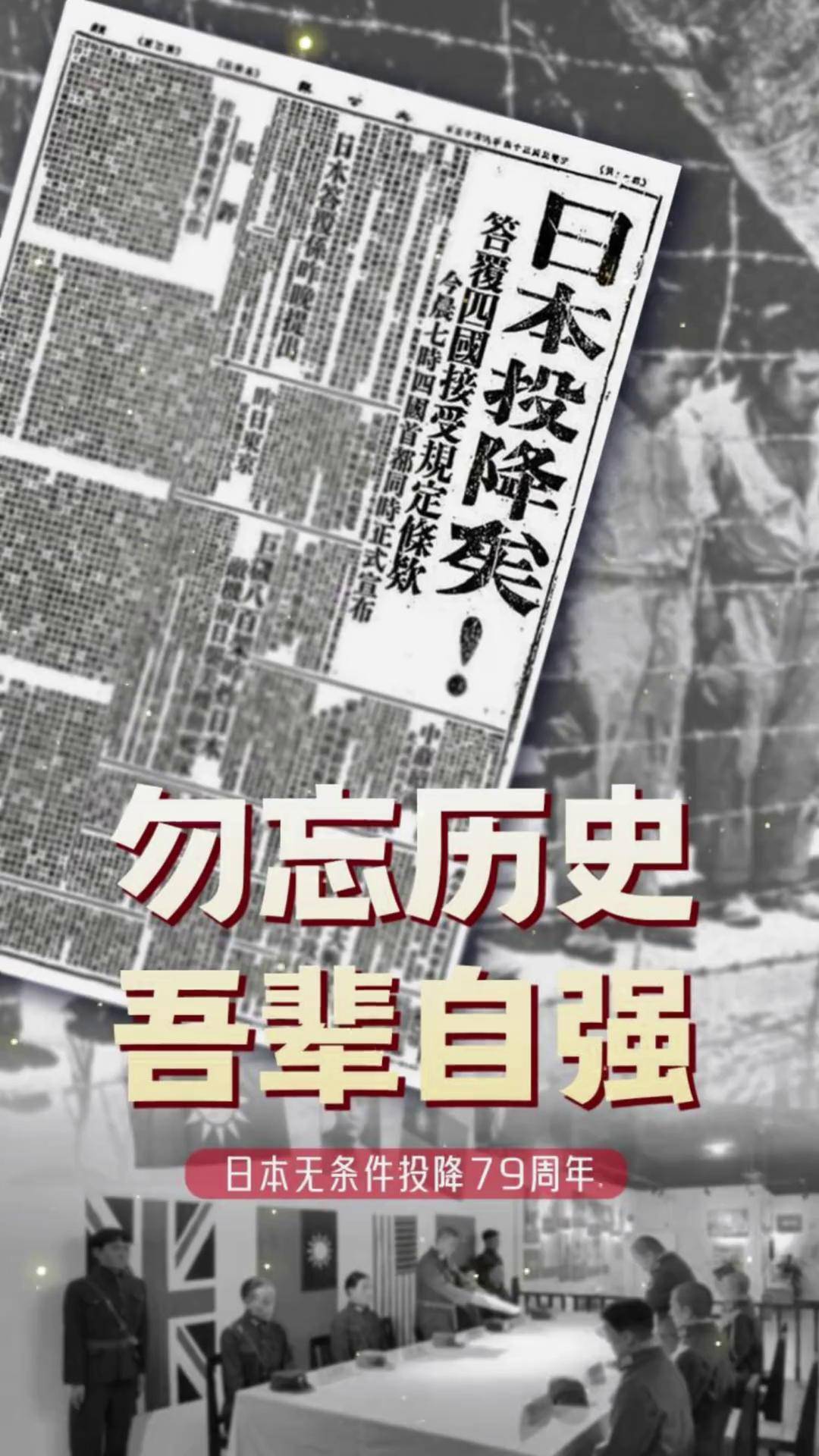 1945年8月15日,日本宣布无条件投降,中国人民抗日战争胜利!