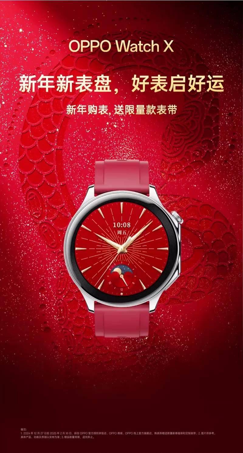 OPPO Watch X“新年新愿”表盘正式上线，购表赠 149 元新春表带