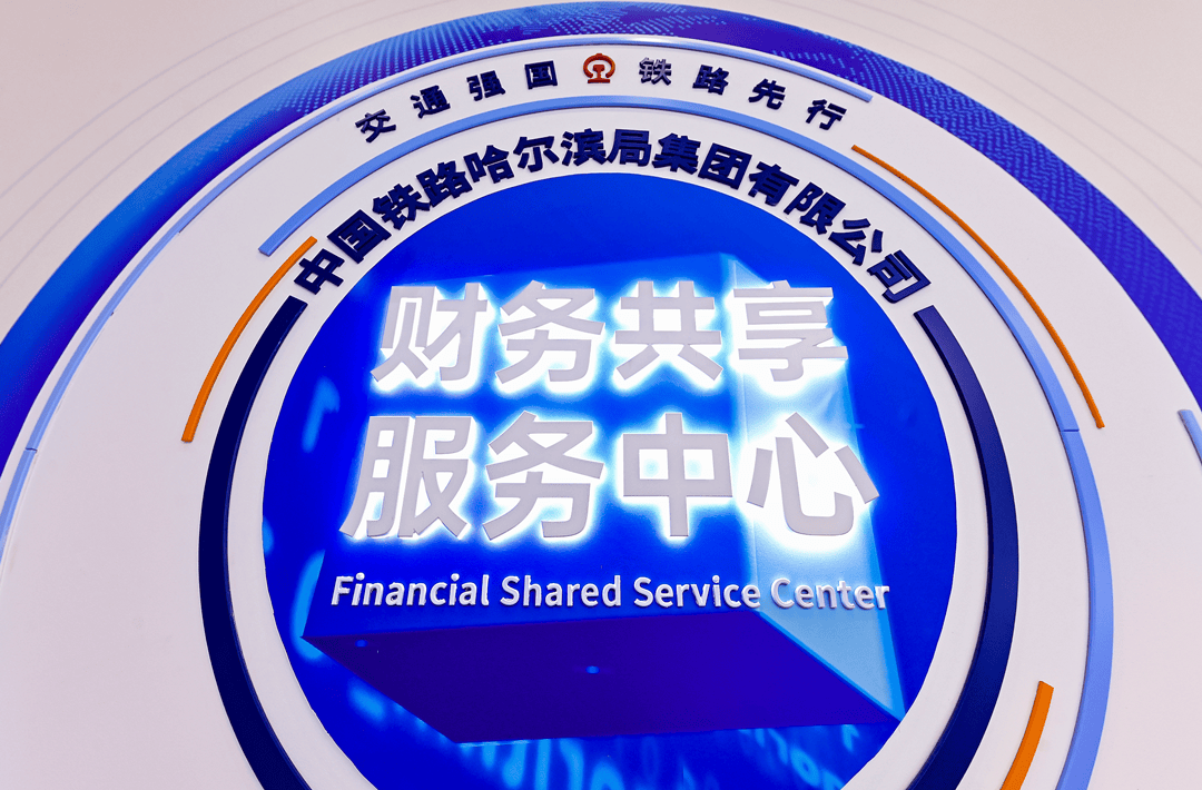 集团公司财务共享服务中心投入运营