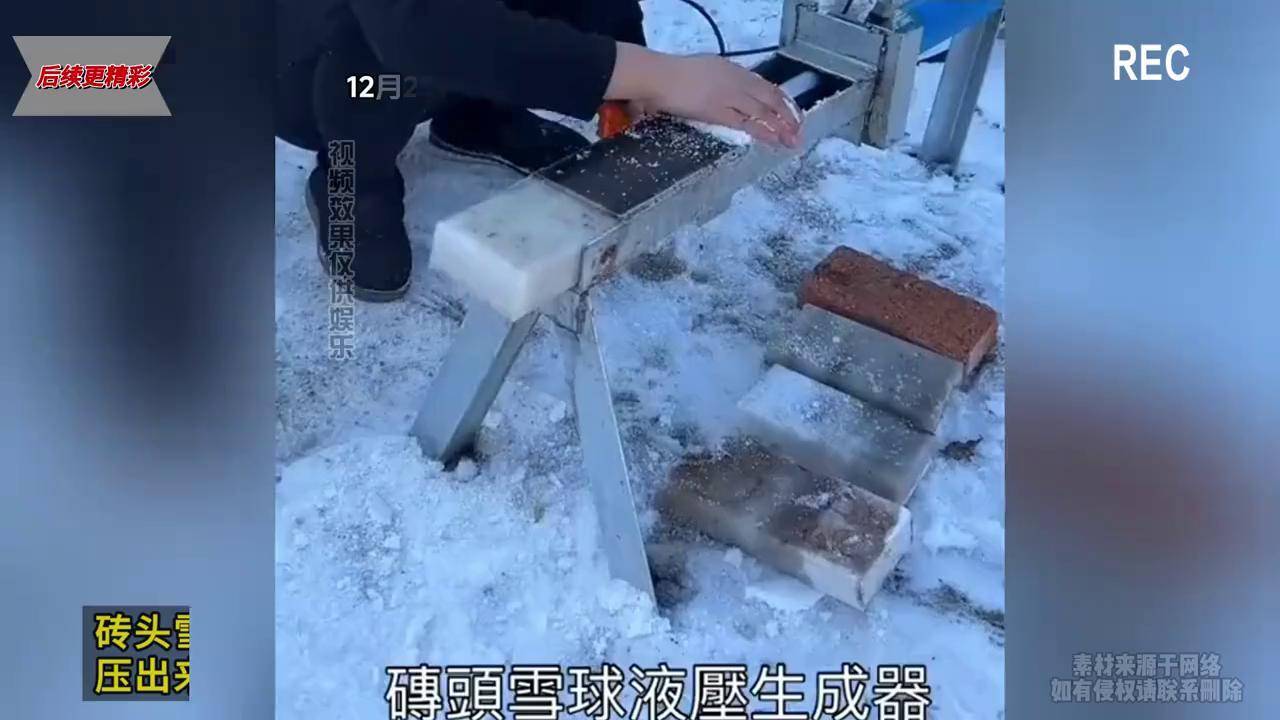 砖头雪球图片