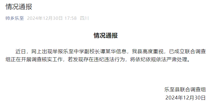 四川一中学全体教师举报副校长？乐至县通报：已成立联合调查组